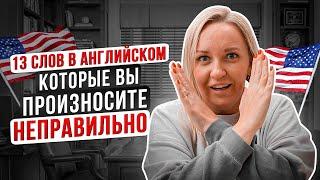 13 СЛОВ В АНГЛИЙСКОМ, КОТОРЫЕ ВЫ ПРОИЗНОСИТЕ НЕПРАВИЛЬНО