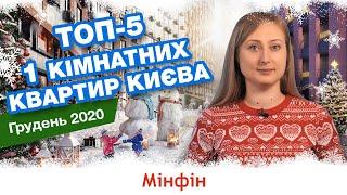 ТОП-5 найдоступніших квартир в новобудовах Києва у грудні 2020