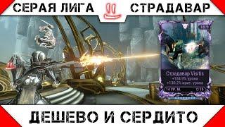 Варфрейм Серая Лига / Warframe Grey League Мод разлома для страдовар'а прайм -дешево и сердито-