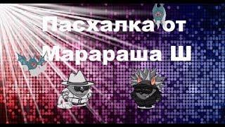 Пасхалка от Марараша Ш!!!!!!!!!!