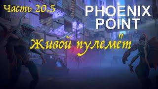 Прохождение Phoenix Point . Часть 20.5: Живой пулемёт