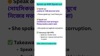 ‘Speak Up’ vs ‘Speak Out’ — Learn FAST! #shorts #spokenenglish #subscribe #education