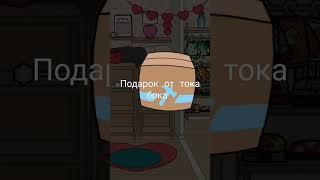 surprise Gift  tocaboca подарок от тока бока #tocaboca #surprise #лайфхаки #shorts #tocalifeworld