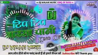 Dj Malai Music king Of Bass  Jhan Jhan Bass Hard Bass Toing Mix Hindi Tip Tip Barsa Pani Dj Song