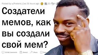 Создатели мемов, каково создать мем?