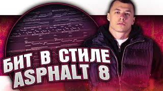 Как сделать бит в стиле MACAN - ASPHALT 8 в FL Studio