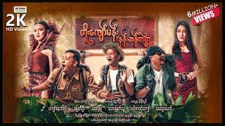 တိုးကျော်မန်းနဲ့နန်းဆန်တဲ့ရွာ ၊ ArrMannEntertainment ၊ ComedyActionMovies ၊ MyanmarNewMovie ၊