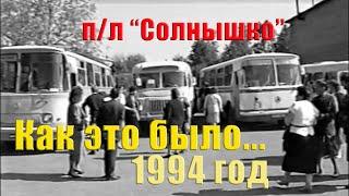 1994 год.Как это было... п/л "Солнышко". Реммаш - н.Шурма.