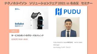 サービスロボットのグローバルトレンド／Pudu Robotics Japan Leo Huang（レオ・フォン）氏