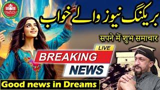 Good news in Dreams | Tabeer | Dua | Islam | Prayer | Star | Shadi | Wazifa