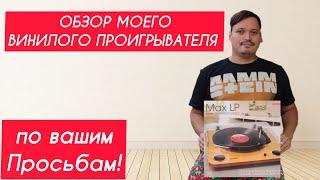 ОБЗОР НА ВИНИЛОВЫЙ ПРОИГРЫВАТЕЛЬ ВАШЕГО СОСЕДА МЕЛОМАНА. ION Audio MAX LP @Vashsosedmeloman