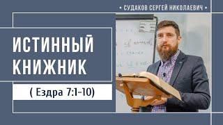 Истинный книжник (Ездра 7:1-10) // Судаков С.Н.