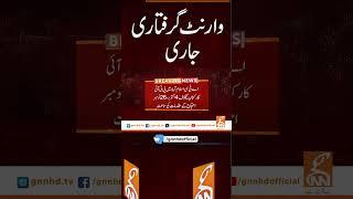 وارنٹ گرفتاری جاری #gnn #breakingnews #headlines #updates  #pakistan #gnn_updates #latest #pakistan