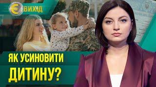 Усиновлення ДІТЕЙ під час війни. Що потрібно знати майбутнім опікунам? / Є ВИХІД