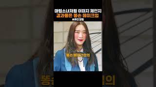 짝남에게 까인 흔녀의 연애 솔루션