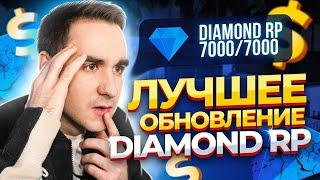 ЛУЧШЕЕ ОБНОВЛЕНИЕ DIAMOND RP! GTA SAMP