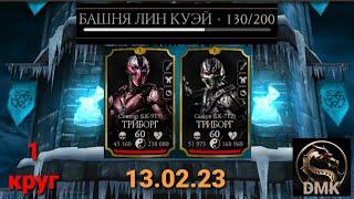 Башня Лин Куэй: Боссы 130 бой + награда (1 круг) | Mortal Kombat Mobile