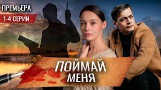 Поймай меня 1 - 4 серия (2024) | Премьера на ТВЦ | обзор