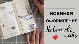 НОВИНКИ, НАКЛЕЙКИ, ОФОРМЛЕНИЕ НЕДЕЛЬНОГО РАЗВОРОТА HOBONICHI WEEKS