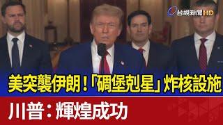 美突襲伊朗！「碉堡剋星」炸核設施 川普：輝煌成功
