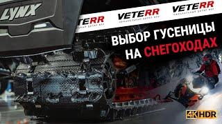 Выбор гусеницы на снегоходах. Официальный дилер BRP VETERR