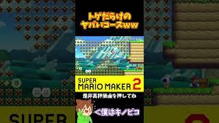 [Mario] Who can get through the course full of spikes first?! #Pokonyan Marime #Mario Maker 2 #Po...