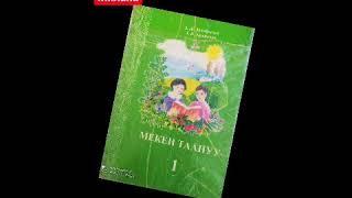 К.Тилебалиев атындагы жатак мектеби, мекен таануу 1-класс. Тема:Кун жана тун