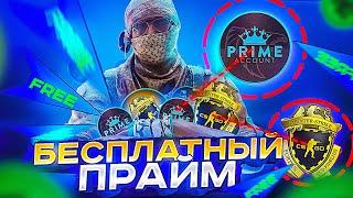 КАК БЕСПЛАТНО ПОЛУЧИТЬ ПРАЙМ В КС:ГО В 2023 ГОДУ? CS:GO PRIME НА ХАЛЯВУ!