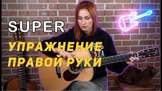 Упражнение для правой руки "Лесенка"