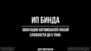 Эвакуация автомобилей любой сложности до 5 тонн