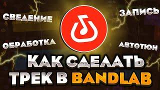 Как сделать трек в bandlab!?Запись, Сведение, Мастеринг|Как сделать трек на телефоне|Бэндлаб|Locovi