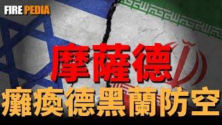 以色列摩薩德特工出擊，癱瘓德黑蘭防空！世界四大情報機構之一，摩薩德滲透伊朗！精准打擊德黑蘭，以軍已控制伊朗天空！| 中東 | 以色列 | F-35I | 核設施 | 火力君 |
