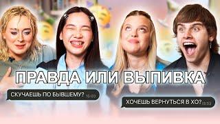 XO ЗАКРЫВАЕТСЯ? / Правда или Выпивка с XO TEAM