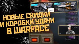 Новые скидки и предметы в магазине Warface | WF | Варфейс | ВФ