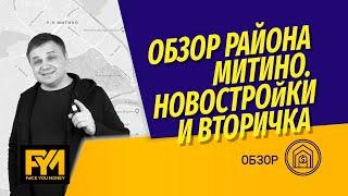 За сколько можно купить квартиру в Митино? Цены на квартиры в ЖК Life Митинская, Мир Митино и другие