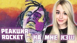 ROCKET - НА МНЕ КЭШ (feat. LILDRUGHILL) РЕАКЦИЯ