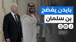 بايدن يكشف شروط بن سلمان للاعتراف الكامل بـ "إسرائيل"