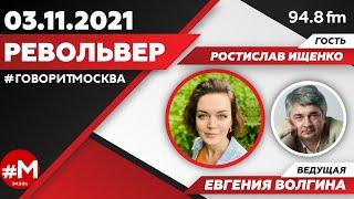 «РЕВОЛЬВЕР (16+)» 03.11/ВЕДУЩАЯ: Евгения Волгина./ГОСТЬ: Ростислав Ищенко.