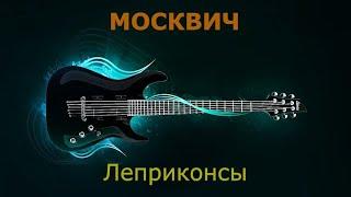 Леприконсы - Москвич (Караоке)