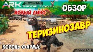 Теризинозавр ARK Survival Evolved Therizinosaur АРК - Обзор!