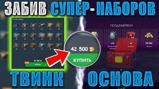 ПОДКРУТКА или ВЕЗЕНИЕ? ЗАБИВ САМОЙ ДОРОГОЙ КОЛЛЕКЦИИ КОНТЕЙНЕРОВ в Tanks Blitz!