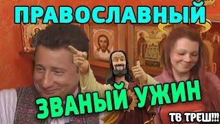 ПРАВОСЛАВНЫЙ ЗВАНЫЙ УЖИН [ОБЗОР]