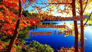 ФотоШоу PRO Урок 2А!!! Пояснение к урокам 1 и 2!!! Установка эффектов в программу ФотоШоу PRO!!!