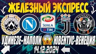 ЖЕЛЕЗНЫЙ ЭКСПРЕСС НА УДИНЕЗЕ - НАПОЛИ, ЮВЕНТУС - ВЕНЕЦИЯ | ПРОГНОЗЫ НА СЕРИЮ А