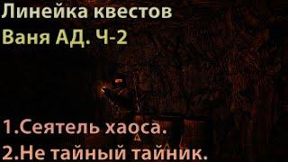 Сталкер Онлайн/Stay Out/Steam. Ваня АД/Сеятель хаоса, Не тайный тайник. Ч-2