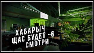 Эй Хабарыч щас будет -6 смотри | Нарезка со стрима | ESCAPE FROM TARKOV | EFT |