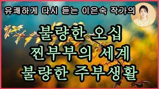 [불량한 오십] 이은숙 지음. 지나왔든, 지금 속해있든, 앞으로 다가오든, 우리의 오십대는 어떤가요? 지금부터는 그저 내가 하고 싶은 대로, 마음 가는 대로 불량하게 살아야겠다.