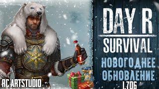 НОВОГОДНЕЕ ОБНОВЛЕНИЕ! Day R Survival v.1.706. ИВЕНТ начался! Новые вещи!