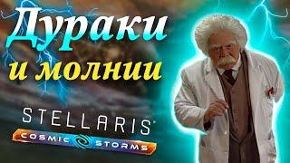 Вселенная Stellaris: Космические Бури