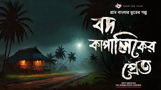 বদ কাপালিকের প্রেত - (গ্রাম বাংলার ভূতের গল্প) | Gram Banglar Vuter Golpo। Bengali Audio Story